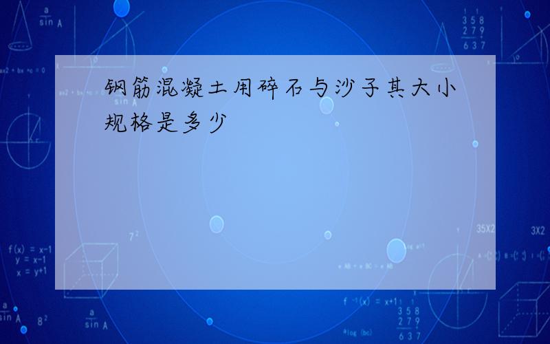 钢筋混凝土用碎石与沙子其大小规格是多少