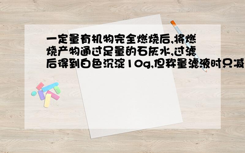 一定量有机物完全燃烧后,将燃烧产物通过足量的石灰水,过滤后得到白色沉淀10g,但称量滤液时只减少2.9g,则有机物不可能是A.C2H5OHB.C4H8O2C.C2H6D.C2H6O2为什么选C,?