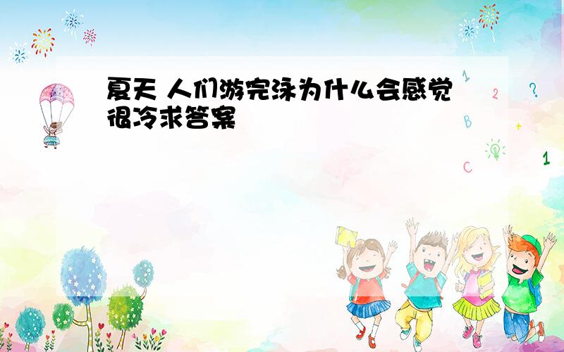 夏天 人们游完泳为什么会感觉很冷求答案