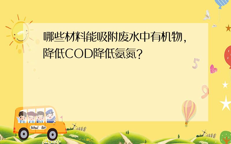 哪些材料能吸附废水中有机物,降低COD降低氨氮?