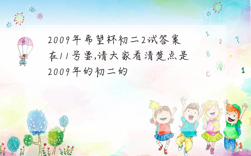 2009年希望杯初二2试答案在11号要,请大家看清楚点是2009年的初二的