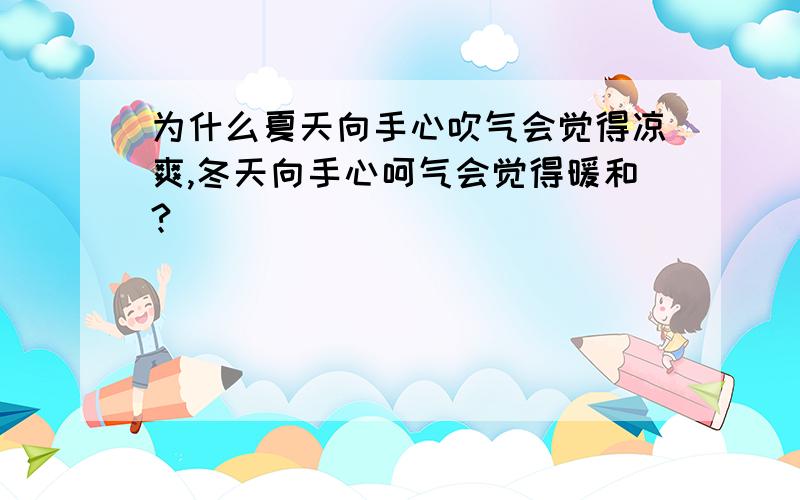 为什么夏天向手心吹气会觉得凉爽,冬天向手心呵气会觉得暖和?