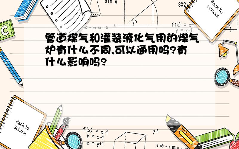 管道煤气和灌装液化气用的煤气炉有什么不同,可以通用吗?有什么影响吗?