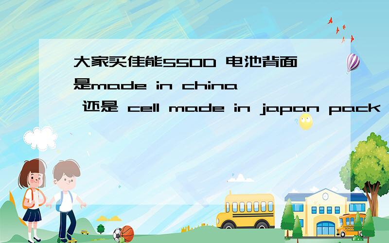 大家买佳能550D 电池背面是made in china 还是 cell made in japan pack assembled in china呀?有什么区别么?