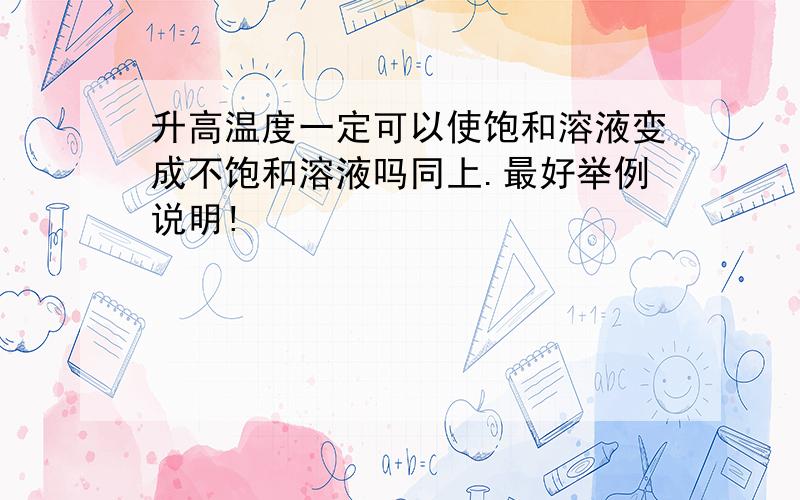 升高温度一定可以使饱和溶液变成不饱和溶液吗同上.最好举例说明!