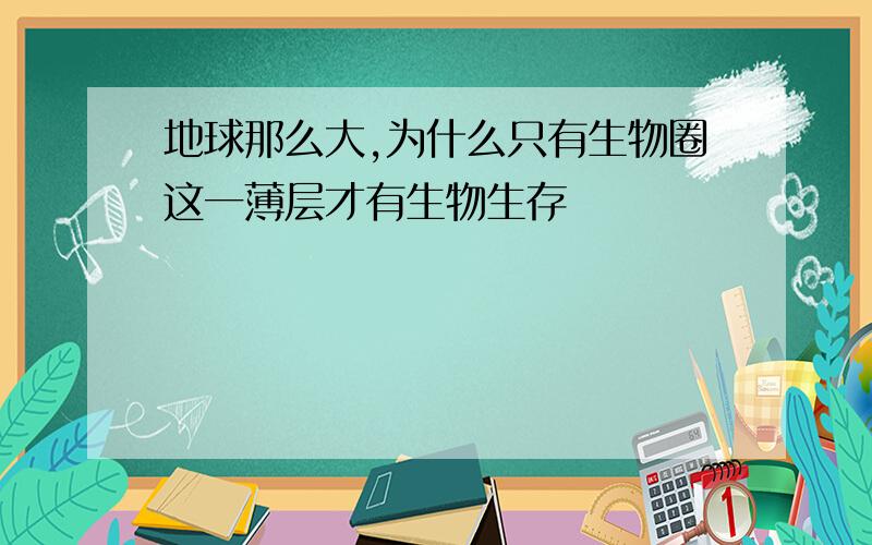 地球那么大,为什么只有生物圈这一薄层才有生物生存