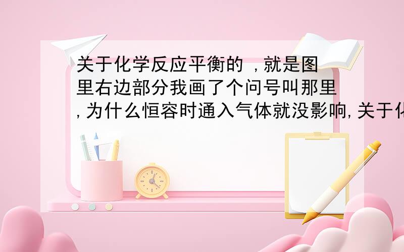 关于化学反应平衡的 ,就是图里右边部分我画了个问号叫那里,为什么恒容时通入气体就没影响,关于化学反应平衡的 ,就是图里右边部分我画了个问号叫那里,为什么恒容时通入气体就没影响,