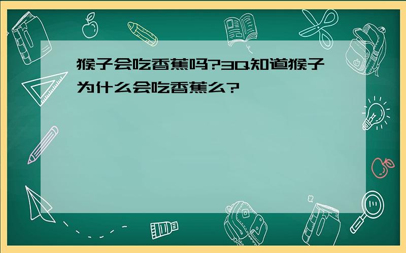 猴子会吃香蕉吗?3Q知道猴子为什么会吃香蕉么?