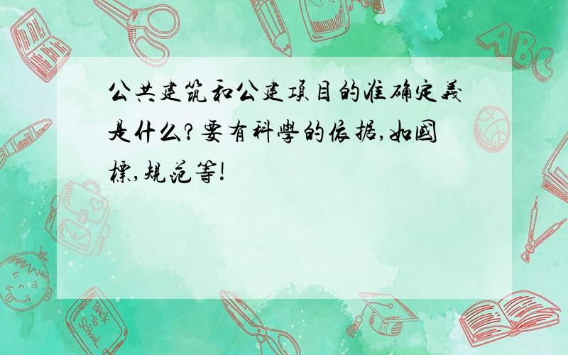 公共建筑和公建项目的准确定义是什么?要有科学的依据,如国标,规范等!