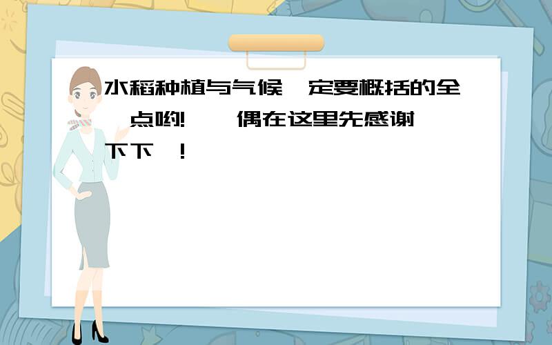 水稻种植与气候一定要概括的全一点哟!嘻嘻偶在这里先感谢一下下咯!