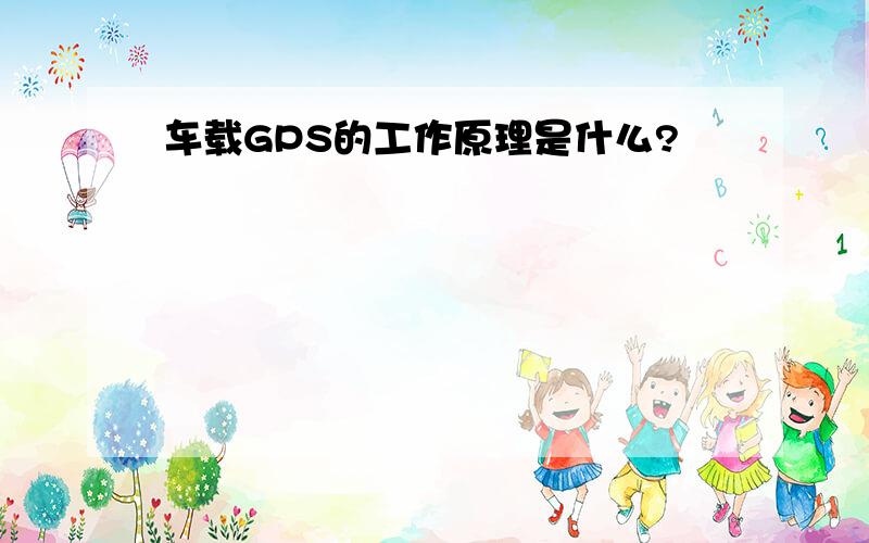 车载GPS的工作原理是什么?