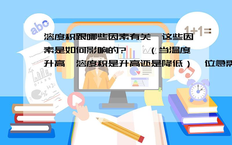 溶度积跟哪些因素有关,这些因素是如何影响的?——（当温度升高,溶度积是升高还是降低）一位急需知识的高中生