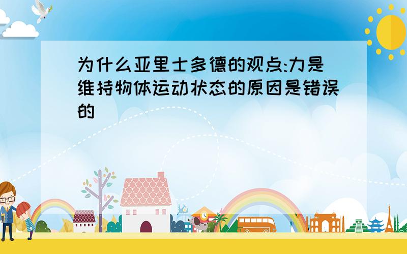 为什么亚里士多德的观点:力是维持物体运动状态的原因是错误的