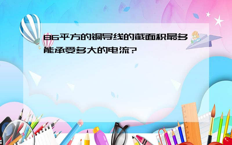 86平方的铜导线的截面积最多能承受多大的电流?