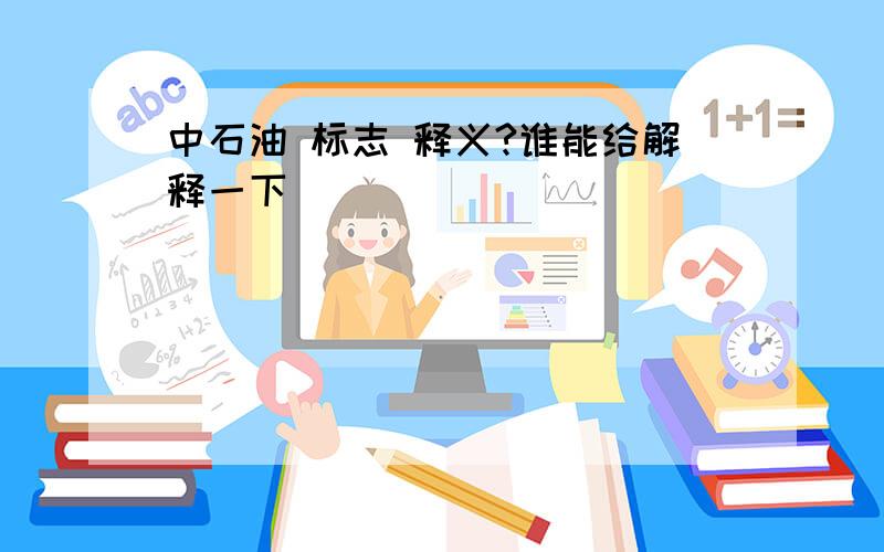 中石油 标志 释义?谁能给解释一下