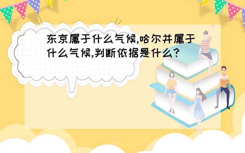 东京属于什么气候,哈尔并属于什么气候,判断依据是什么?