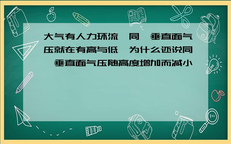 大气有人力环流,同一垂直面气压就在有高与低,为什么还说同一垂直面气压随高度增加而减小