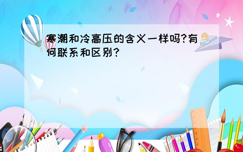 寒潮和冷高压的含义一样吗?有何联系和区别?