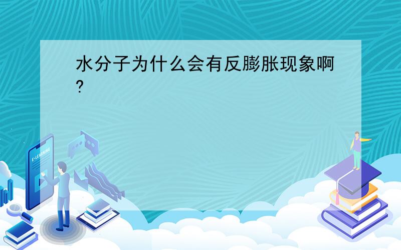 水分子为什么会有反膨胀现象啊?