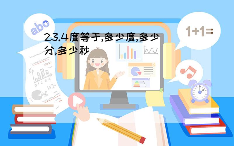 23.4度等于,多少度,多少分,多少秒