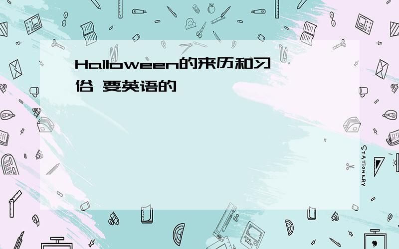 Halloween的来历和习俗 要英语的