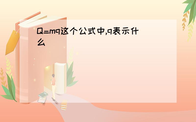 Q=mq这个公式中,q表示什么