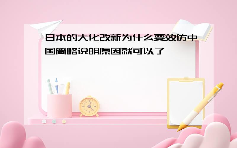 日本的大化改新为什么要效仿中国简略说明原因就可以了