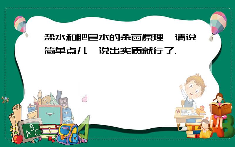 盐水和肥皂水的杀菌原理,请说简单点儿,说出实质就行了.