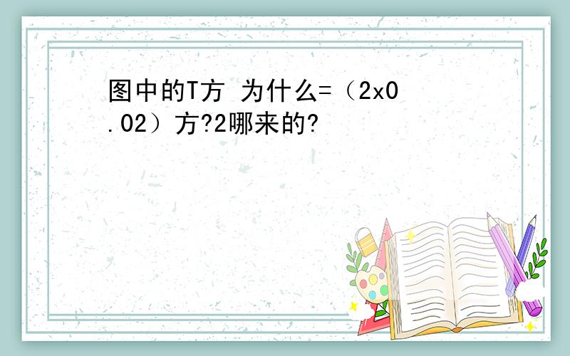 图中的T方 为什么=（2x0.02）方?2哪来的?