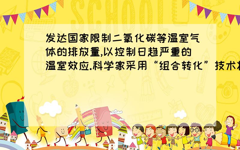 发达国家限制二氧化碳等温室气体的排放量,以控制日趋严重的温室效应.科学家采用“组合转化”技术将CO2和H2以一定比例混合,在一定条件下反应,生成一种重要的化工原料X和H2O,其化学方程