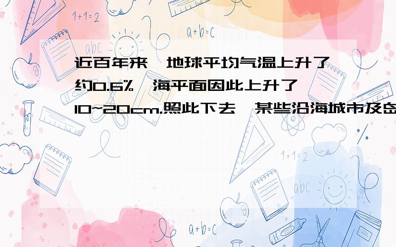 近百年来,地球平均气温上升了约0.6%,海平面因此上升了10~20cm.照此下去,某些沿海城市及岛屿将会被淹没在浩瀚的大海之中.你认为应采取什么措施减少温室气体的排放?