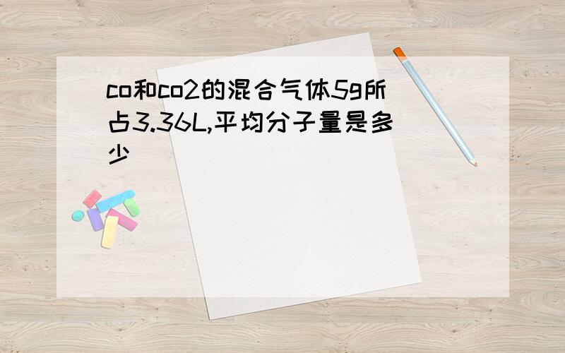 co和co2的混合气体5g所占3.36L,平均分子量是多少