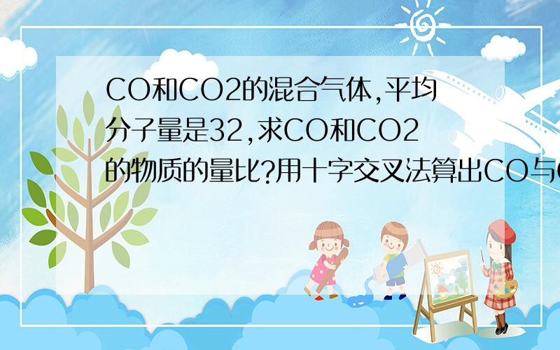 CO和CO2的混合气体,平均分子量是32,求CO和CO2的物质的量比?用十字交叉法算出CO与CO2差值的比是3:1,那那这个比例代表的是什么的？