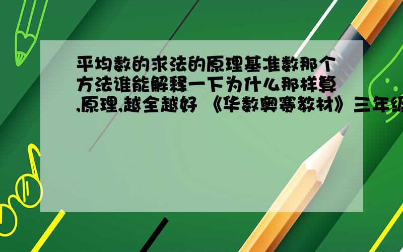 平均数的求法的原理基准数那个方法谁能解释一下为什么那样算,原理,越全越好 《华数奥赛教材》三年级中第七讲,平均数中的例1,小刚有5个抽屉,分别有图书33本、42本、20本、53本和32本,平均