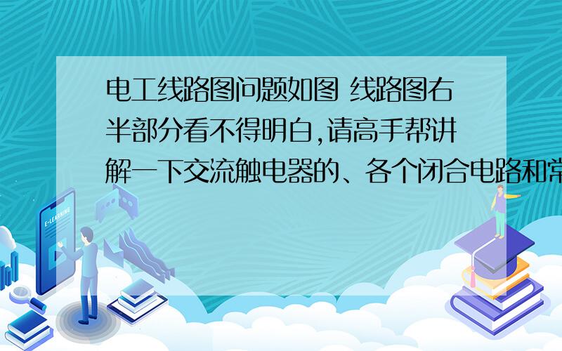 电工线路图问题如图 线路图右半部分看不得明白,请高手帮讲解一下交流触电器的、各个闭合电路和常开电路、以及3个按钮的开关及热继电器那一小部分是什么意思,解释清楚会给更多分.急