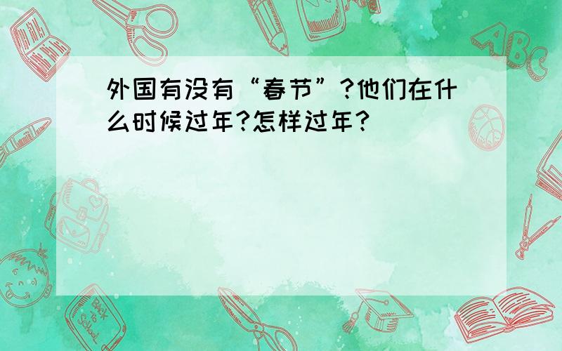 外国有没有“春节”?他们在什么时候过年?怎样过年?