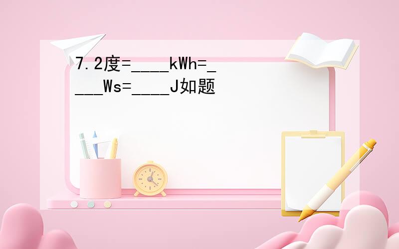 7.2度=____kWh=____Ws=____J如题