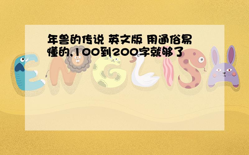 年兽的传说 英文版 用通俗易懂的,100到200字就够了