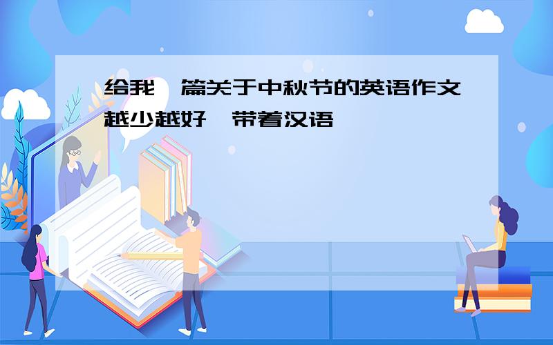 给我一篇关于中秋节的英语作文越少越好,带着汉语,