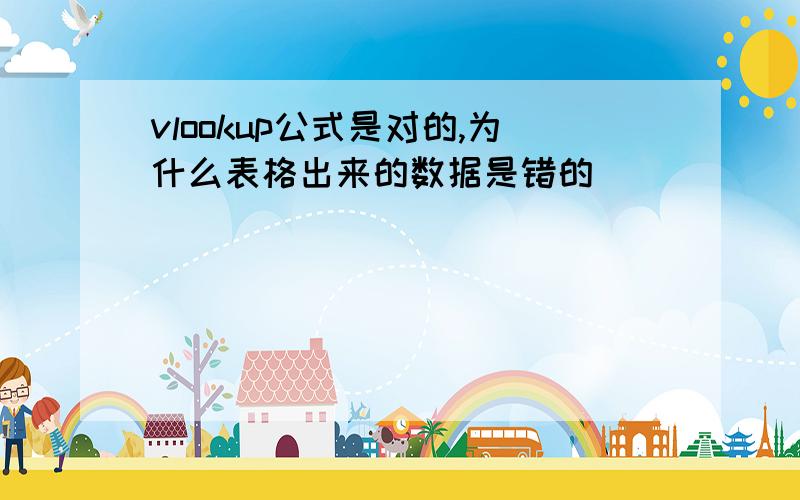 vlookup公式是对的,为什么表格出来的数据是错的