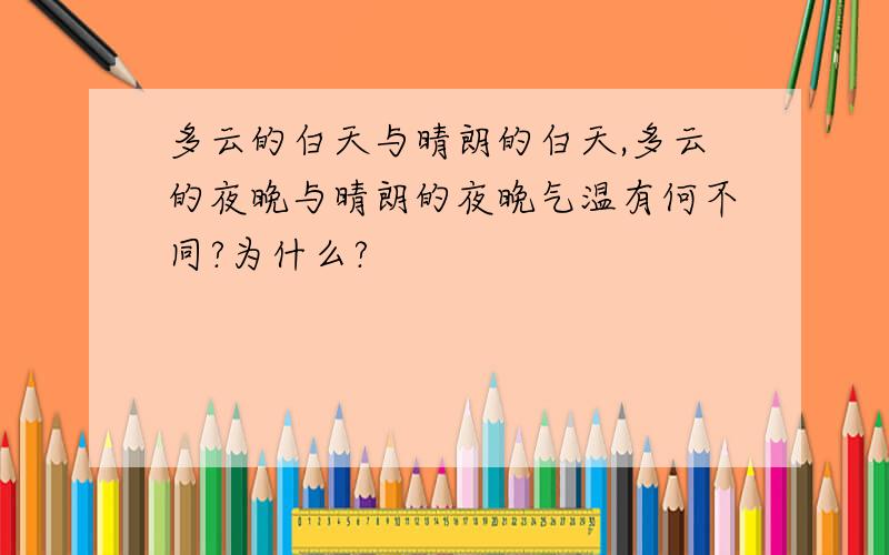 多云的白天与晴朗的白天,多云的夜晚与晴朗的夜晚气温有何不同?为什么?