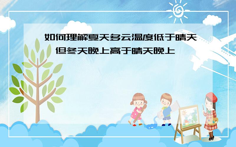 如何理解夏天多云温度低于晴天,但冬天晚上高于晴天晚上