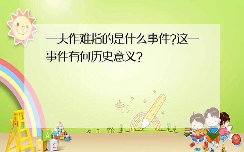 一夫作难指的是什么事件?这一事件有何历史意义?