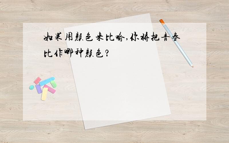 如果用颜色来比喻,你将把青春比作哪种颜色?