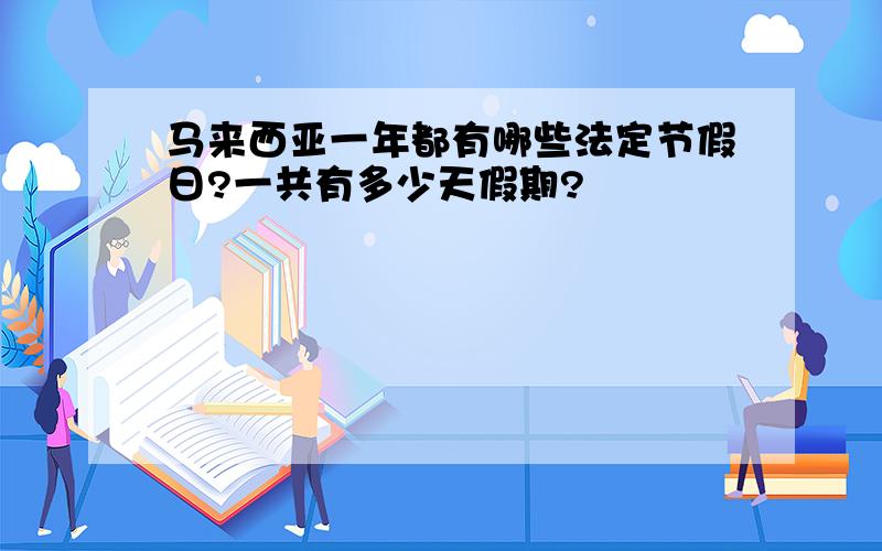 马来西亚一年都有哪些法定节假日?一共有多少天假期?