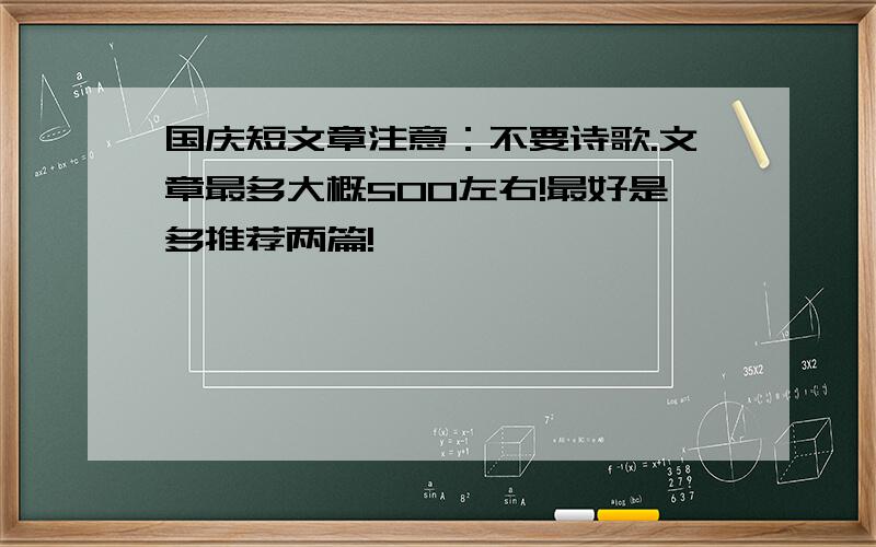 国庆短文章注意：不要诗歌.文章最多大概500左右!最好是多推荐两篇!