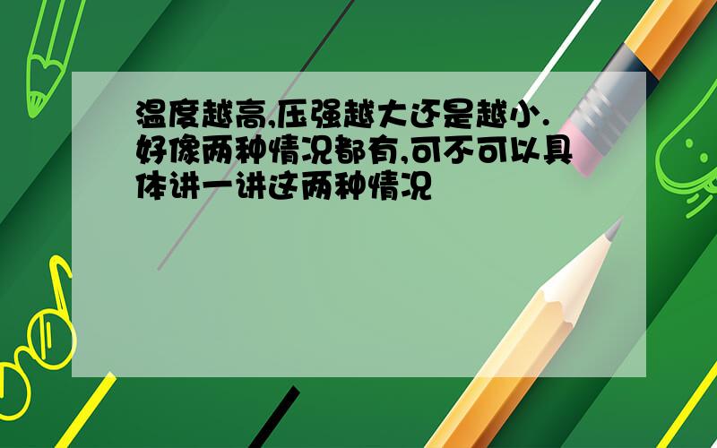 温度越高,压强越大还是越小.好像两种情况都有,可不可以具体讲一讲这两种情况