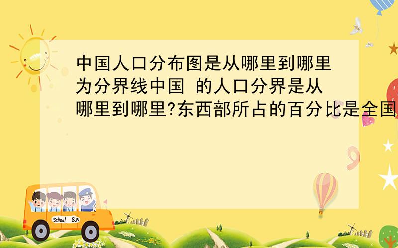 中国人口分布图是从哪里到哪里为分界线中国 的人口分界是从哪里到哪里?东西部所占的百分比是全国人口总数的多少?