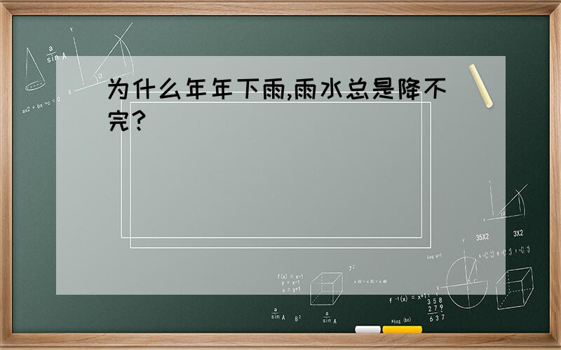 为什么年年下雨,雨水总是降不完?