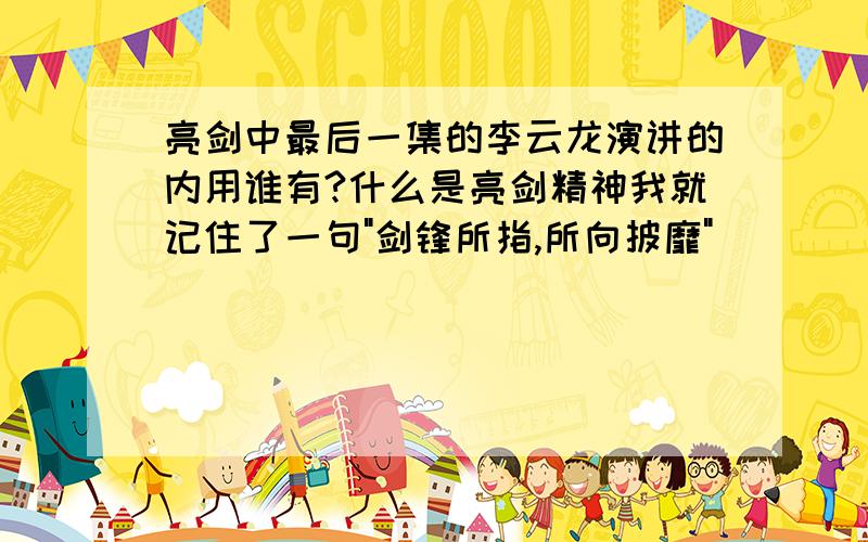 亮剑中最后一集的李云龙演讲的内用谁有?什么是亮剑精神我就记住了一句